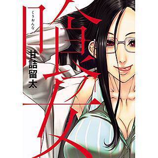 喰フ女 くうおんな 食う女 1 巻 無料で見る方法とネタバレ感想 喰フ女 くふおんな 食う女 無料ネタバレ 苦手な方は閲覧注意